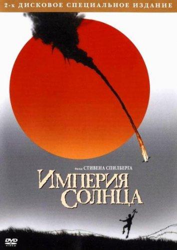 Фильм Империя Солнца (1987) смотреть онлайн в хорошем качестве