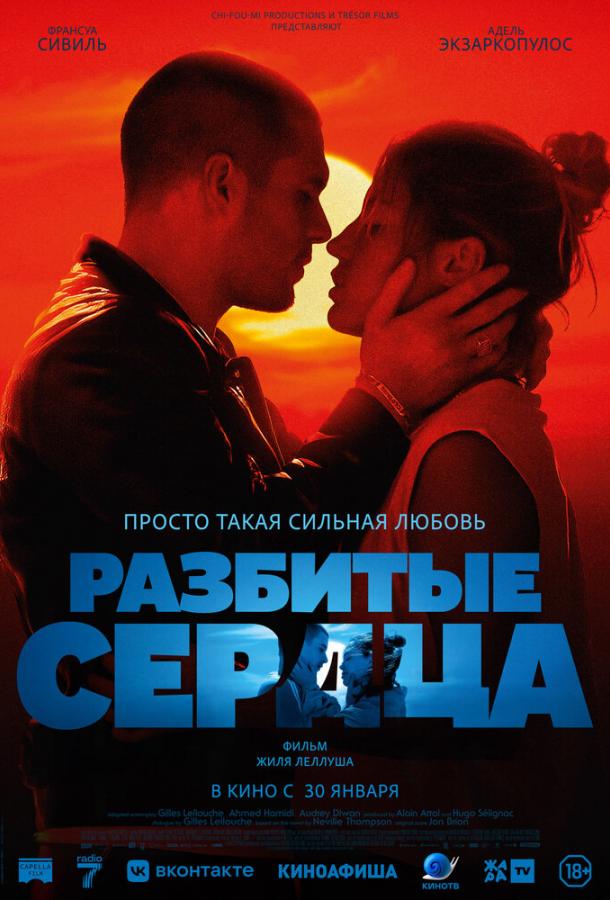 Фильм Разбитые сердца 2024 смотреть онлайн: драма с Франсуа Сивиль и Элоди Буше